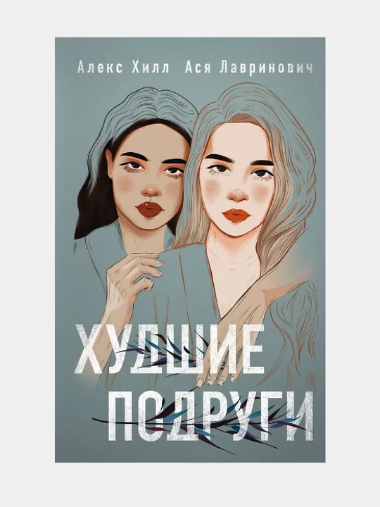 Xudshiye podrugi. Aleks Khill, Asya Lavrinovich - 
