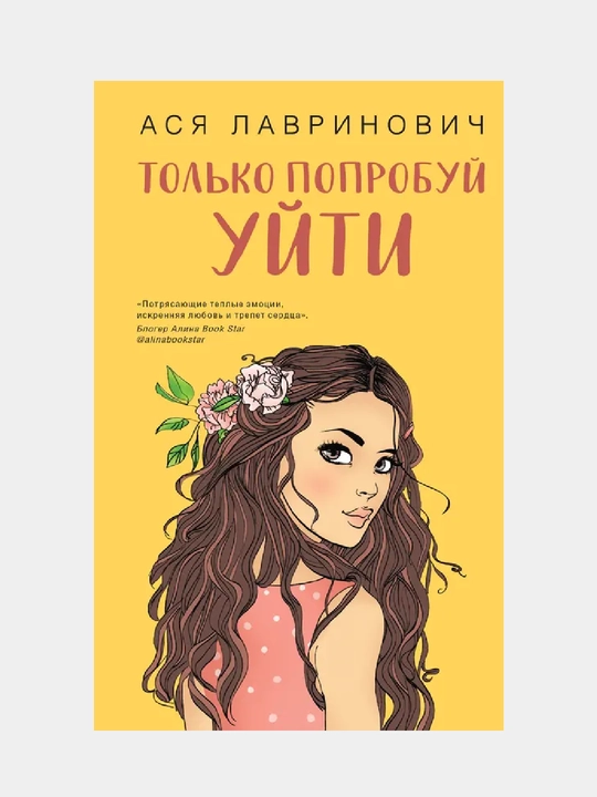 Только попробуй уйти - 