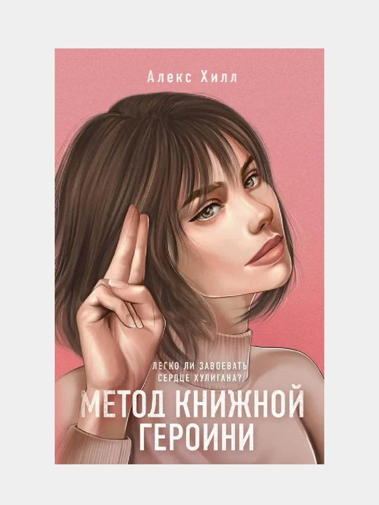 Метод книжной героини. Алекс Хилл - 