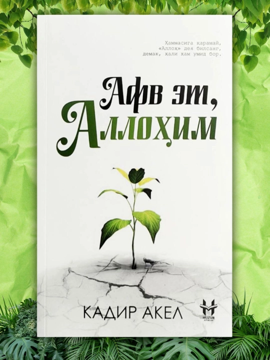 Қалбга таскин битиклар 1–2, Афв эт Аллоҳим, Қалбимдасан Аллоҳим — алоҳида вариантлар - 