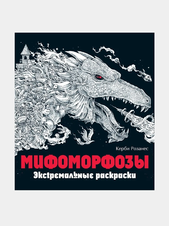 Мифоморфозы, экстремальные раскраски - 