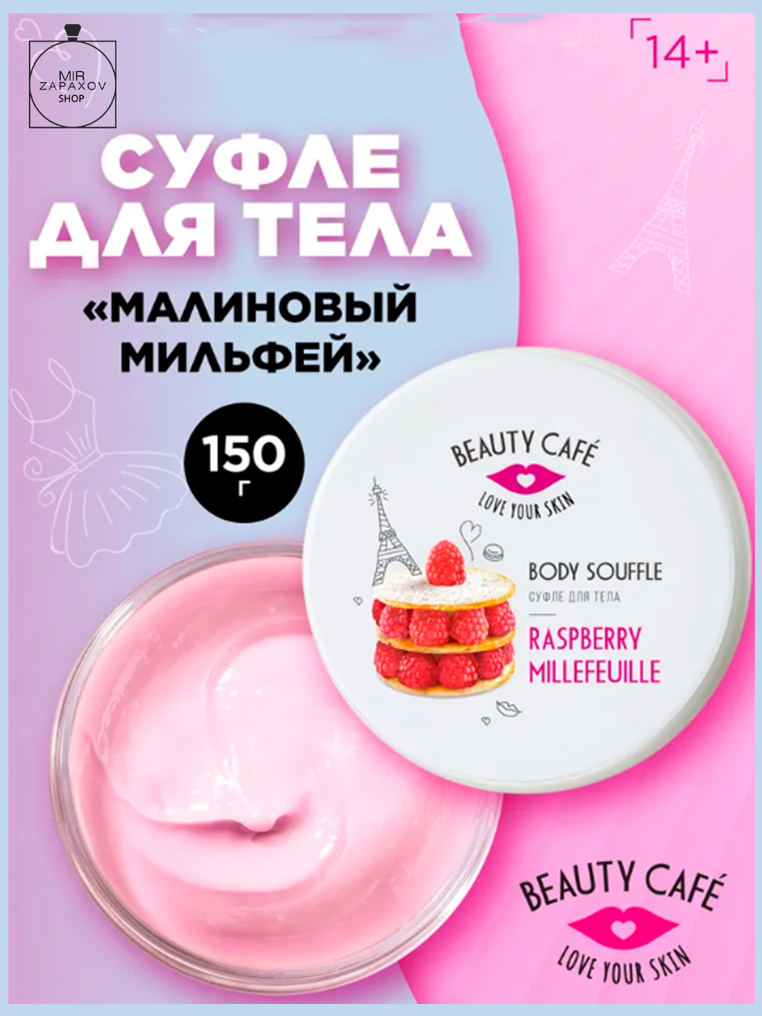 Суфле для тела Малиновый мильфей Beauty Cafe купить по низким ценам в ...