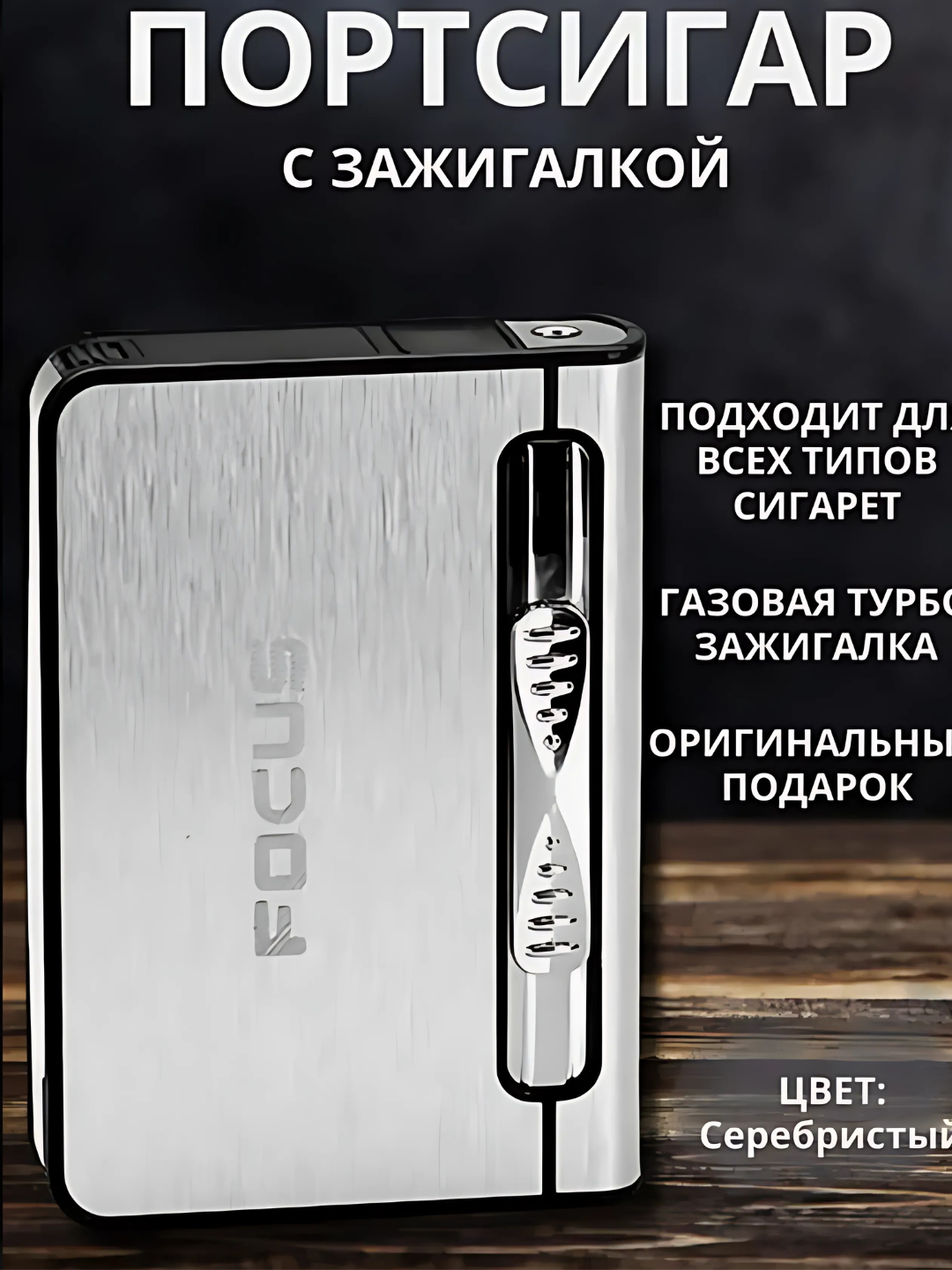 Портсигар с автоподачей сигарет с турбо зажигалкой