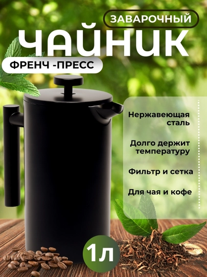 Чайник заварочный из нержавеющий стали, 1 л