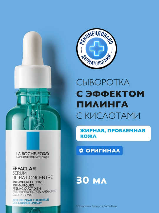 Konsentrlangan sarum LA ROCHE-POSAY EFFACLAR ULTRA, nomukammallik va aknedan keyin, 30 ml - 
