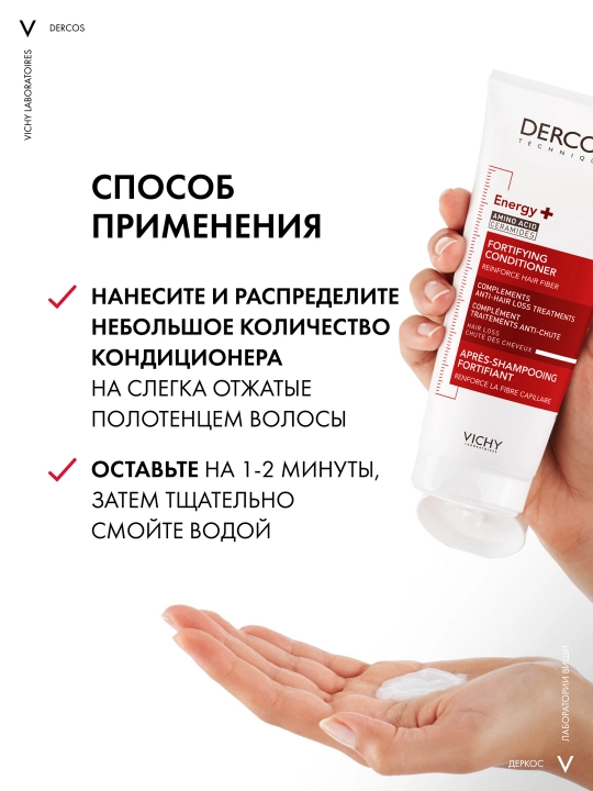Укрепляющий кондиционер VICHY DERCOS ENERGY+, против выпадения волос, 200 мл
