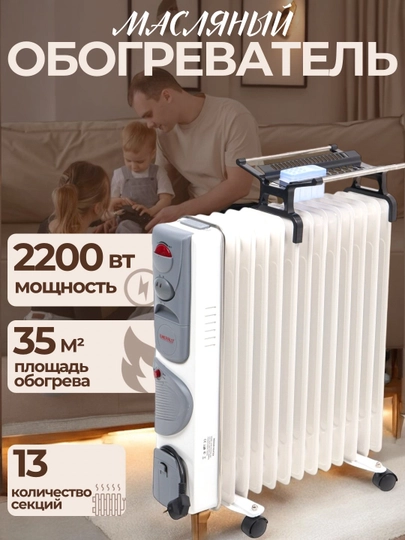 13 секционный масляный обогреватель, GREAT AFSHON, до 30 кв.м, с таймером + сушилка