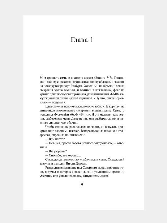 Norvejskiy les, Haruki Murakami