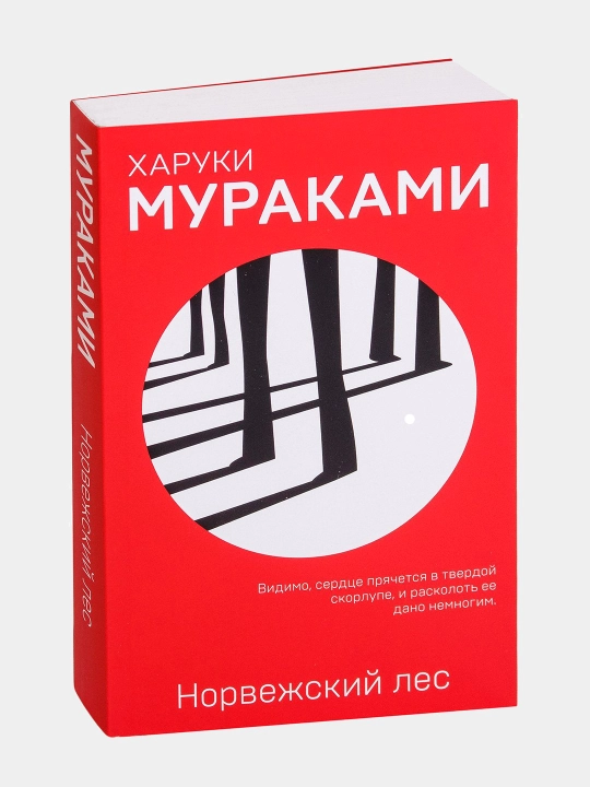 Норвежский лес, Харуки Мураками - 
