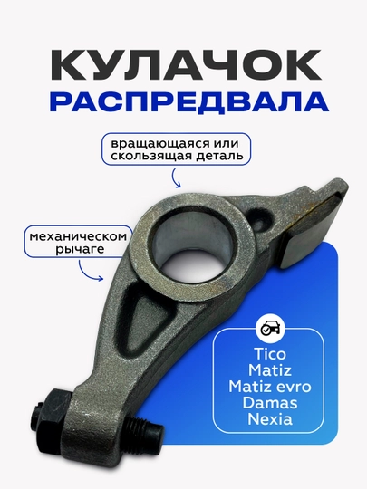 Кулачок распредвала Tico/Matiz/Matiz evro/Damas/Nexia — UHUD033-KULCHOK-NXA9194