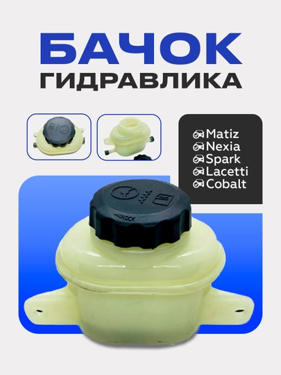 Бачок гидравлика Matiz, Nexia, Spark, Lacetti, Cobalt — UHUD033-GIDBACH-SPA3226