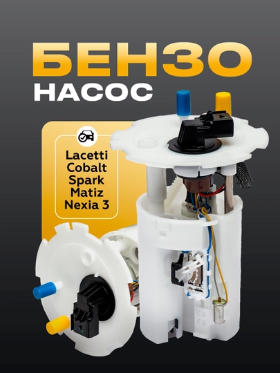 Бензонасос в сборе  Lacetti, Cobalt, Spark, Matiz, Nexia 3 — UHUD033-НАССБОР-COBNASO