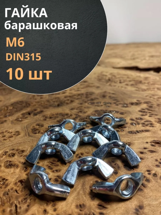 Qanotli gayka, M6, 10 dona - 