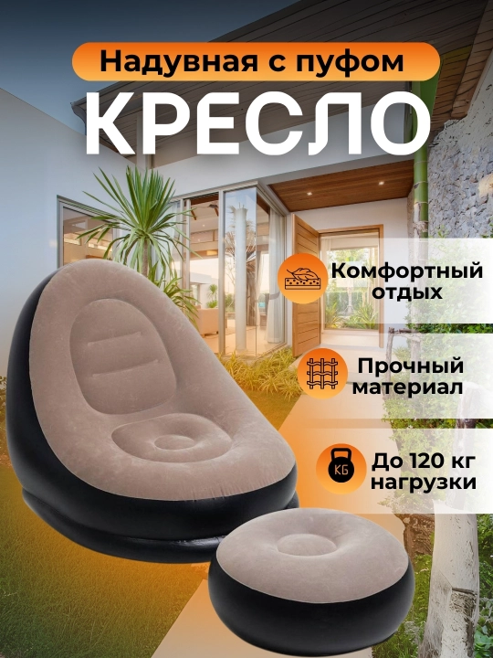 Kreslo va pufik, puflanadigan - 