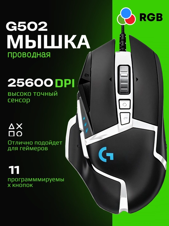 Logitech G502 HERO RGB игровая мышь с 11 программируемыми кнопками и HERO 25K - 