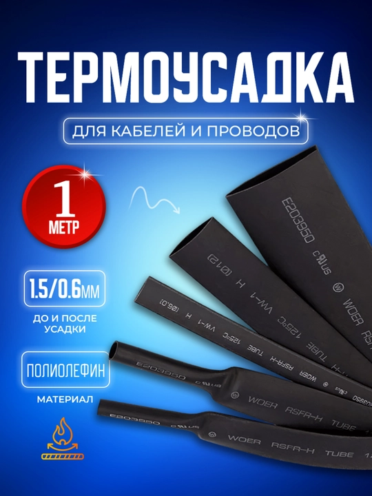 Термоусадочная трубка, коэффициент 2:1, термоусадка черная, кембрик, 1.5 / 0.6 мм, 1 м - 