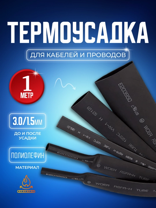 Термоусадочная трубка, коэффициент 2: 1, кембрик, 3 / 1,5 мм, 1 метр - 