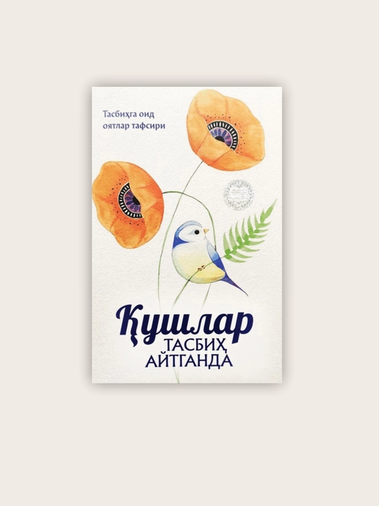 Қушлар тасбеҳ айтганда / Ибратли хонадон / Исломда ёшлар тарбияси / Ислом ақидаси