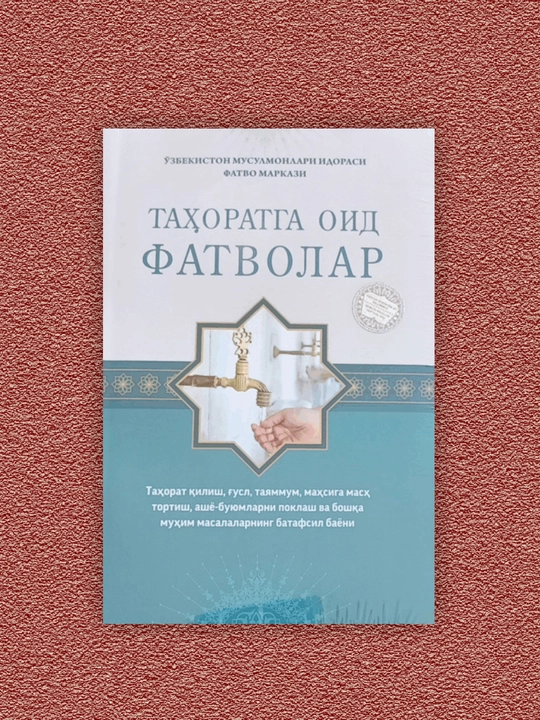 Таҳоратга оид фатволар / Муаллими Сани