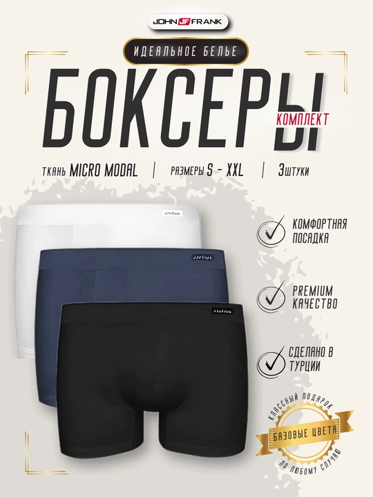 Трусы мужские боксеры, 3 шт комплект, эластичное нижнее белье, S- XXL JOHN FRANK, Турция - 