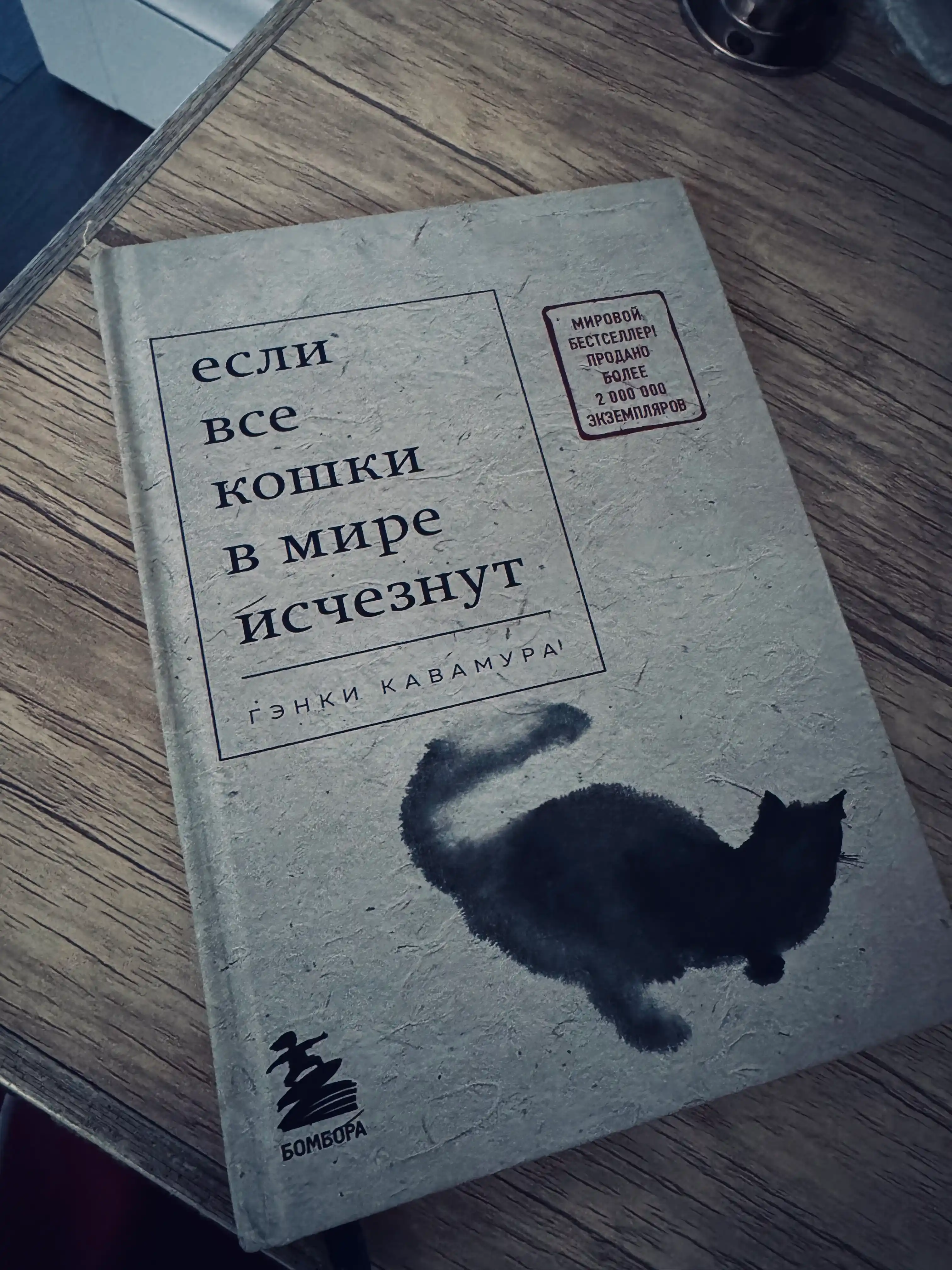 Если все кошки в мире исчезнут - Гэнки Кавамура