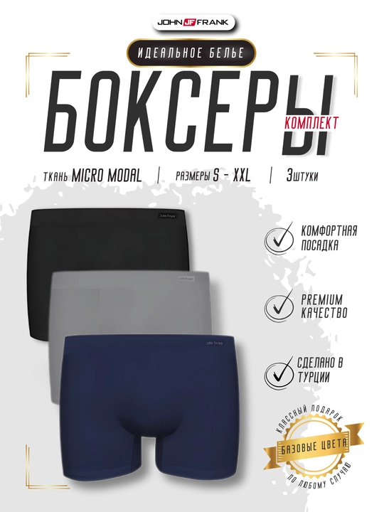 Трусы мужские боксеры, 3 шт комплект, эластичное нижнее белье, S- XXL JOHN FRANK, Турция - 