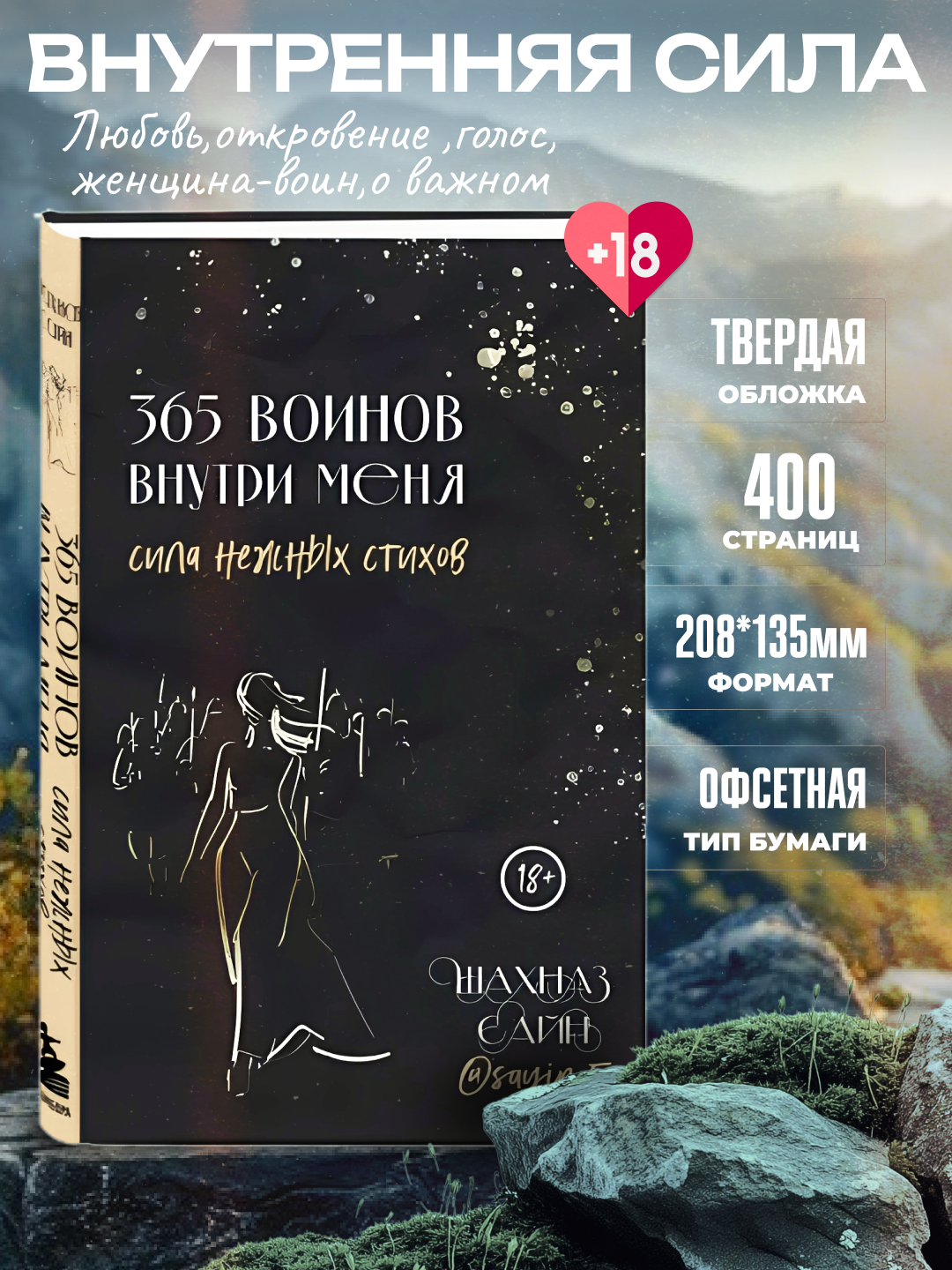 365 Воинов внутри меня, Сила нежных стихов, Шахназ Сайн - 