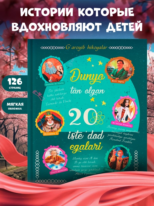 Dunyo tan olgan 20 ta buyuk insonlar,buyuk liderlar,iste'dod sohibalari,iste'dod egalari - 