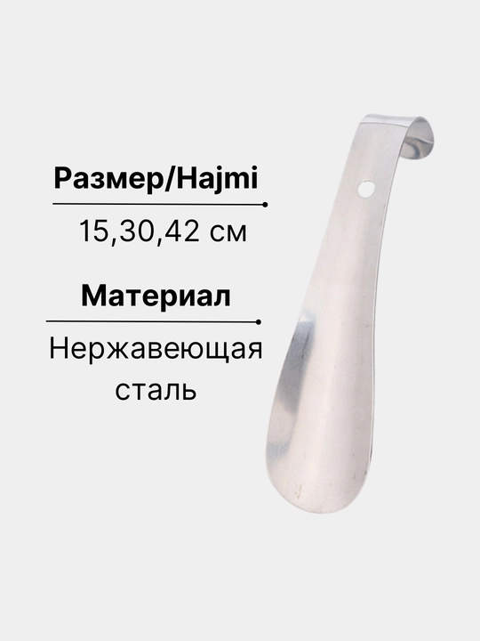 Ложка для обуви металлическая, рожок, разные размеры