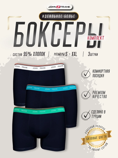 Трусы мужские боксеры, 3 шт комплект, эластичное нижнее белье, S- XXL JOHN FRANK, Турция — JF-BBR011-L