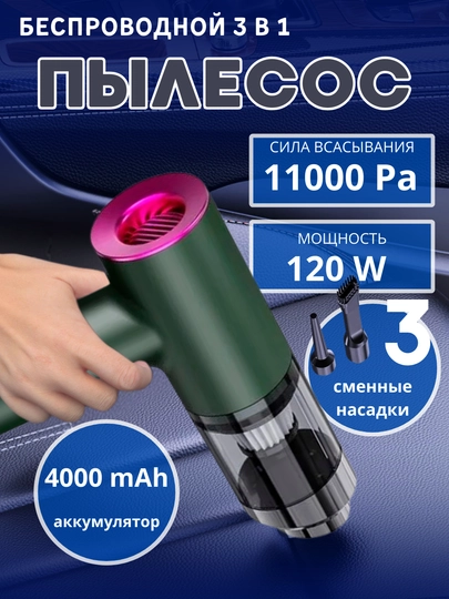 Автомобильный пылесос, 11000 Ра для сухой и влажной уборки, беспроводной — HOMEPOI-АВТПЫЛ1-ЗЕЛЕН