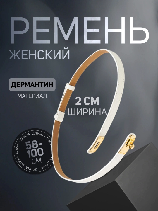 Женский ремень  для одежды, размер регулируется LION BELT - 