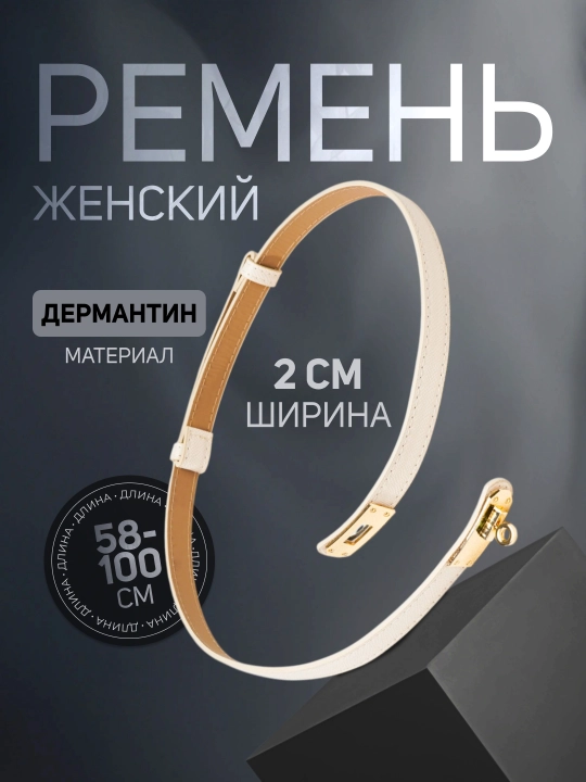 Женский ремень  для одежды, размер регулируется LION BELT - 