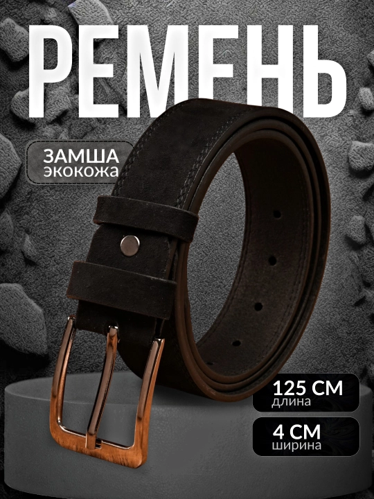Мужской ремень LION BELT – эко кожа и замша, для повседневной и классической одежды - 