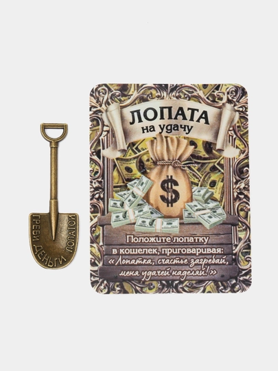 Лопата на удачу, кошельковый талисман — PMELOCH-LOPATA-БРОНЗ