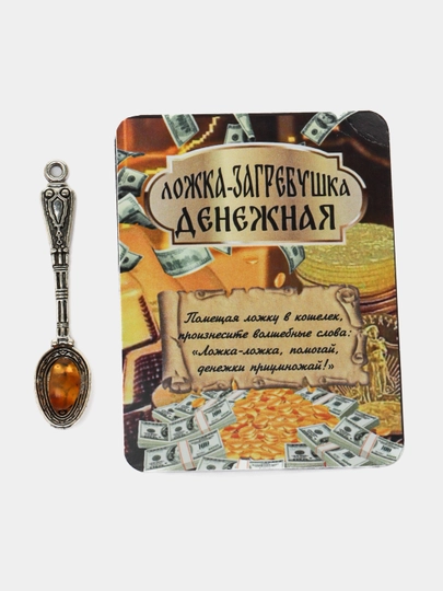 Ложка-загребушка, денежный талисман — PMELOCH-LOJKA-СЕРЕБРН