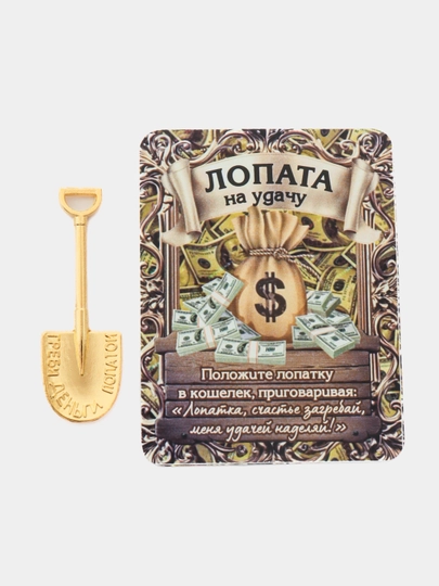 Лопата на удачу, кошельковый талисман — PMELOCH-LOPATA-ЗОЛОТ