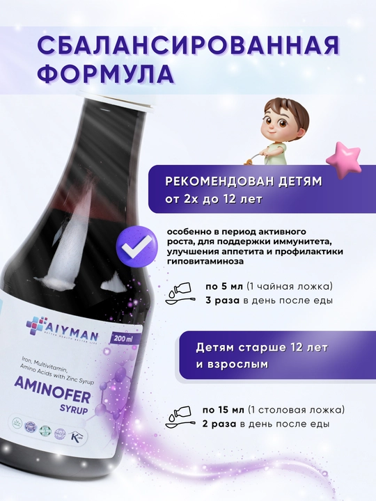 Аминофер Сироп с аминокислотами, витаминами и цинком для иммунитета и энергии, 150 мл