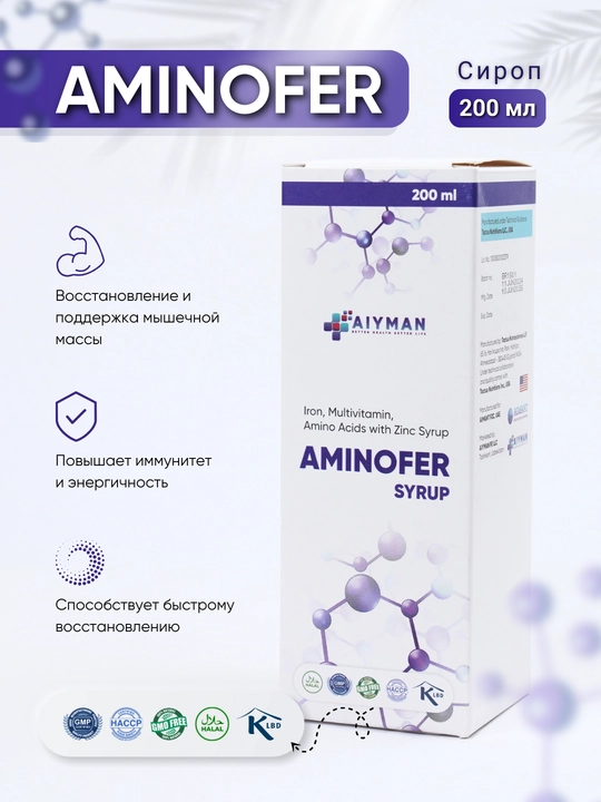 Аминофер Сироп с аминокислотами, витаминами и цинком для иммунитета и энергии, 150 мл - 