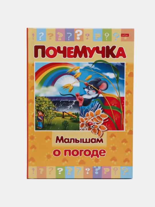 Kitobcha "Pochemuchka", Kichkintoylarga ob-havo haqida, A5 format, 16 varaq, 16KtsT524038 - 