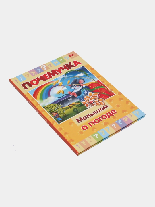 Книжка "Почемучка", Малышам о погоде, А5 формат, 16 листов, 16КцТ524038
