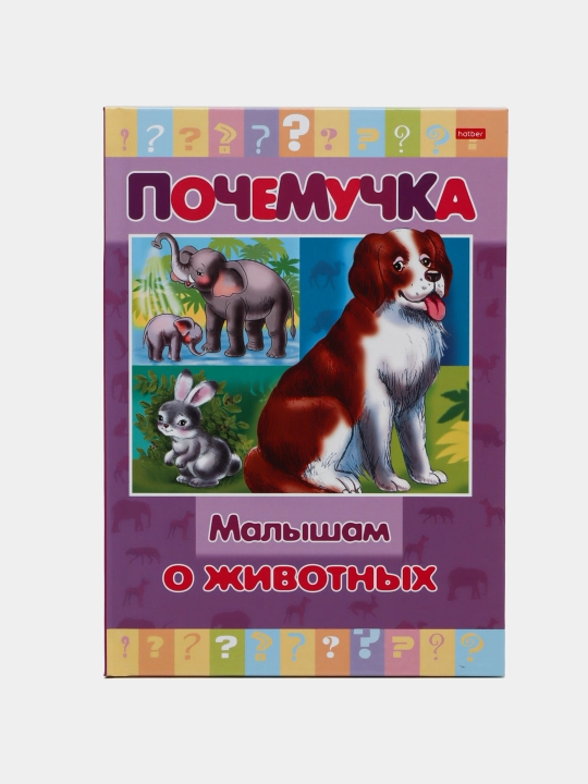Книжка Почемучка, Малышам о животных, А5 формат, 16 листов - 