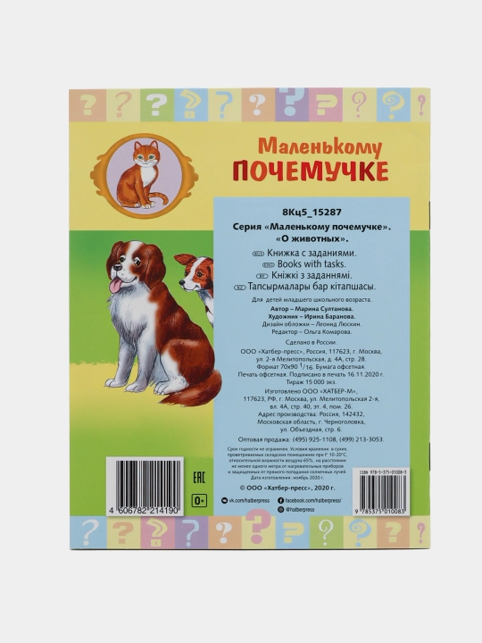 Kitob Malen'komu pochemuchke, O zhivotnykh, A5 format, 8 varaq