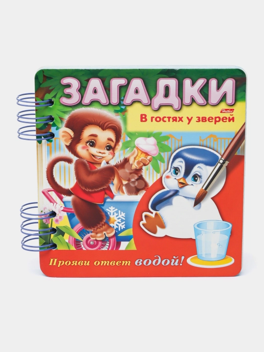 Книжка В гостях у зверей, объемная, 4 листа, А5 формат, на гребне, 4Кц5гр_17434 - 