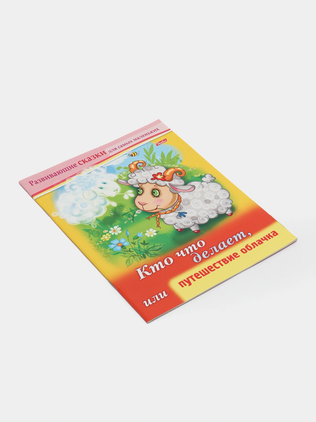 Kitobcha 8 varaq, A5f, rangli blok, Rivojlantiruvchi ertaklar -Kim nima ...