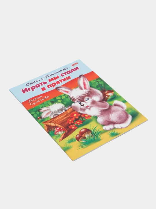 Книжка Стихи с движениями. Играть мы стали в прятки, 8 л, А5ф, цветной блок, на скобе - 