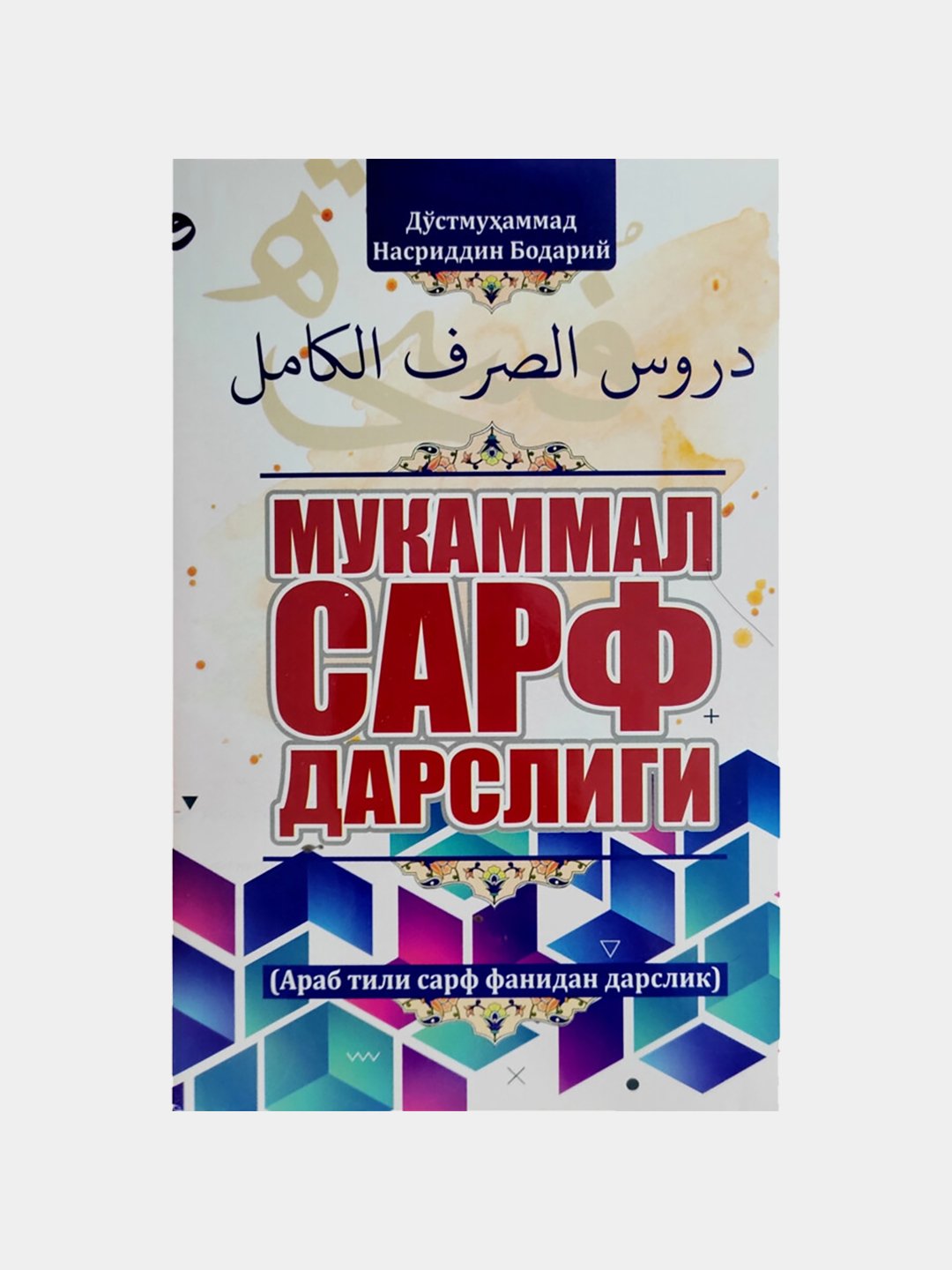 Мукаммал сарф дарслиги, Дустмухаммад Насриддин Бодарий - 