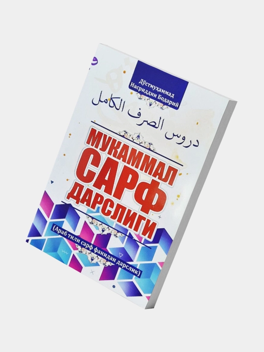 Мукаммал сарф дарслиги, Дустмухаммад Насриддин Бодарий