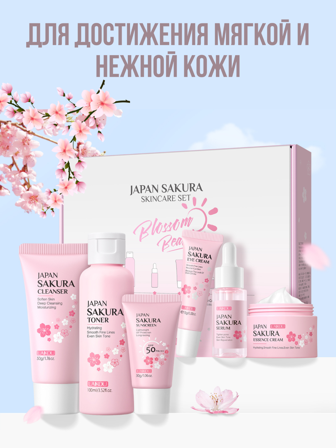 Набор для ухода за лицом Laikou Sakura, уходовая косметика, подарочный набор для женщин