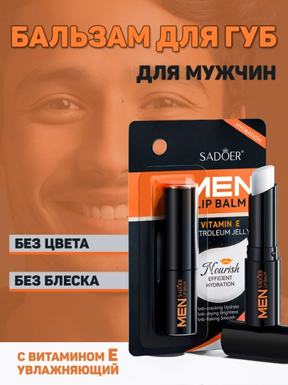 Бальзам для губ, для мужчин, с витамином Е - 